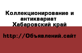  Коллекционирование и антиквариат. Хабаровский край